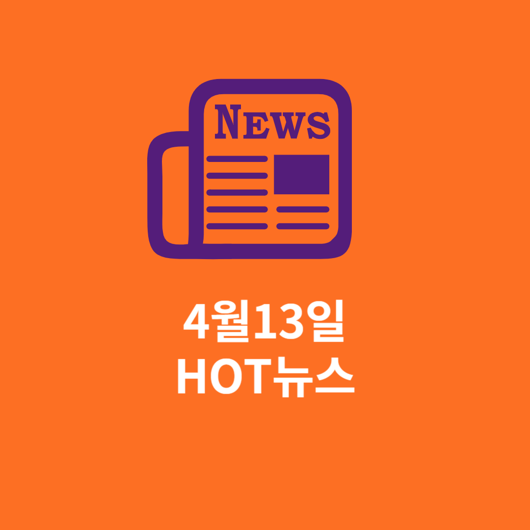 4월 13일 HOT뉴스