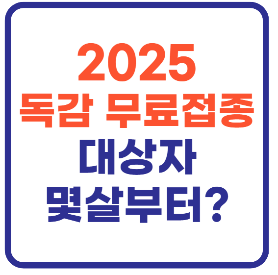 2025년 독감 무료접종 대상나이는?