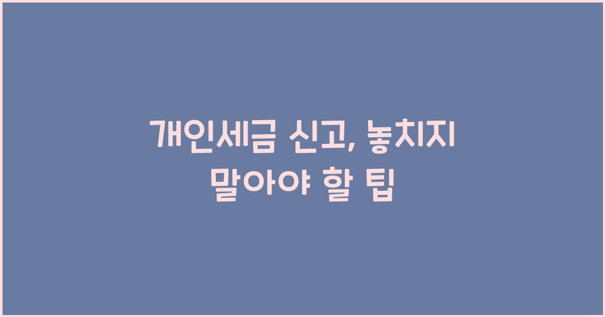 개인세금 신고