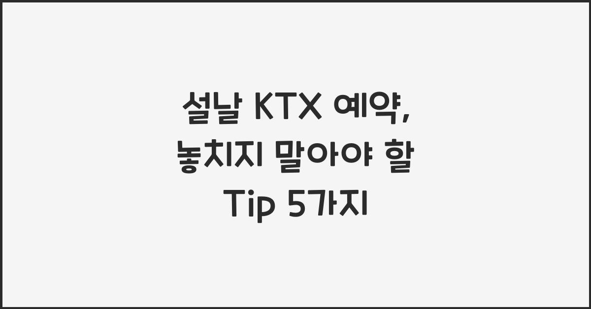 설날 KTX 예약