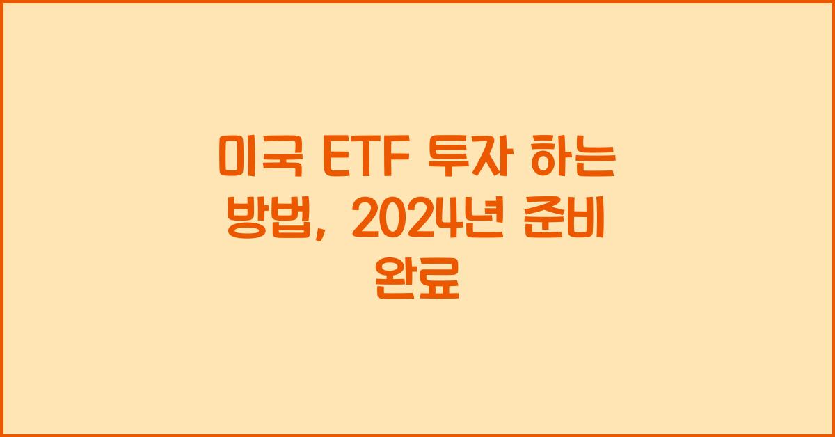 미국 etf 투자 하는 방법