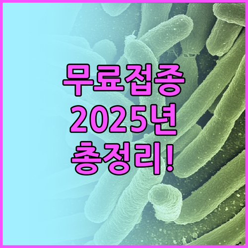 인플루엔자 무료 접종 2025: 놓치