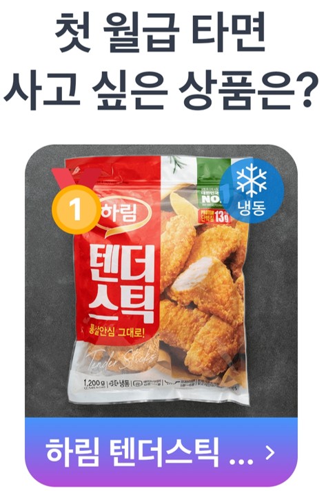 1등 하림 텐더스틱 냉동