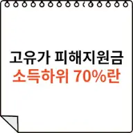 2인가구-소득-하위-70% 