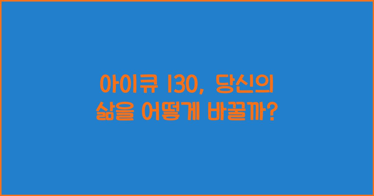아이큐 130