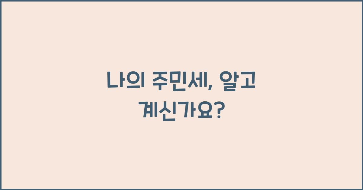 나의 주민세