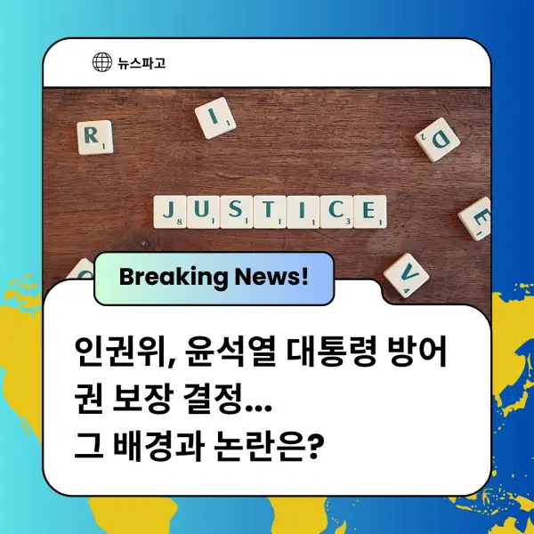 인권위, 윤석열 대통령 방어권 보장 결정