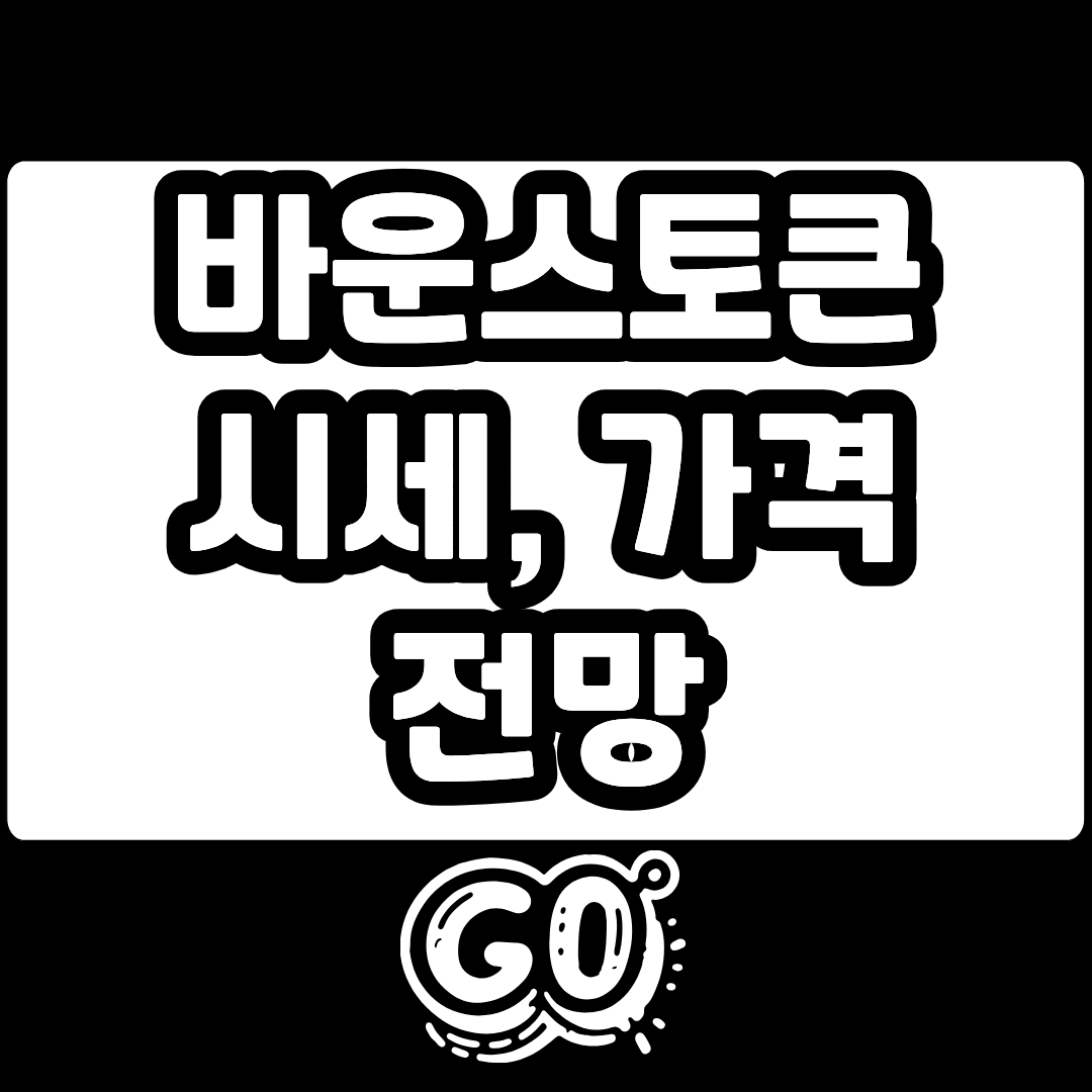 바운스토큰 AUCTION 코인 시세 전망 가격