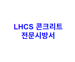 LHCS 콘크리트 전문시방서