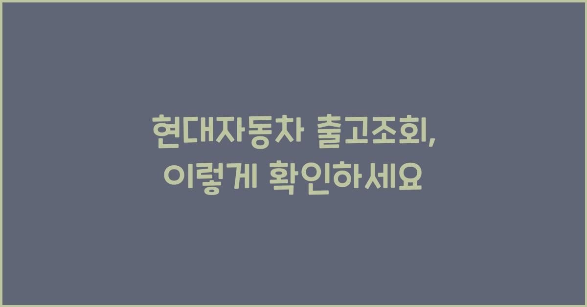 현대자동차 출고조회