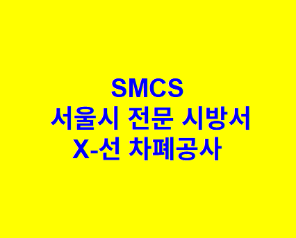 X-선 차폐공사 SMCS 서울시 전문 시방서