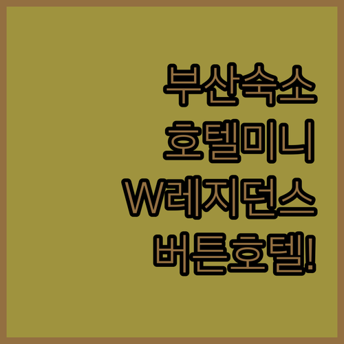 부산 숙소 추천 호텔미니 W레지던스 ..