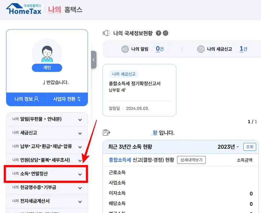 원천징수영수증-홈택스-발급