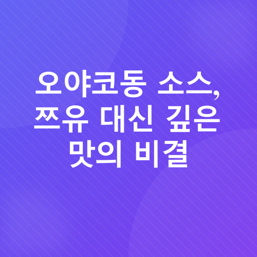 오야코동 레시피_5