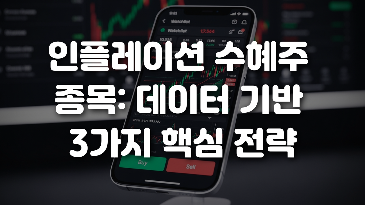 인플레이션 수혜주 종목 데이터 기반 3가지 핵심 전략