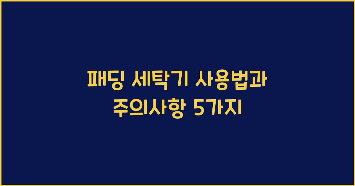 패딩 세탁기