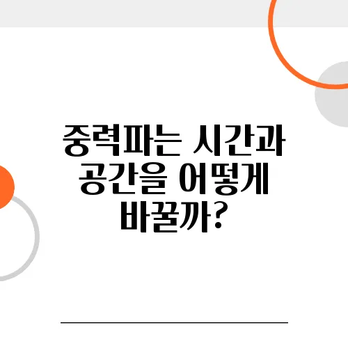 중력파는 시간과 공간을 어떻게 바꿀까?