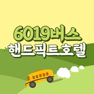 핸드픽트호텔에서 인천공항 리무진 공항버스(6019번) 썸네일