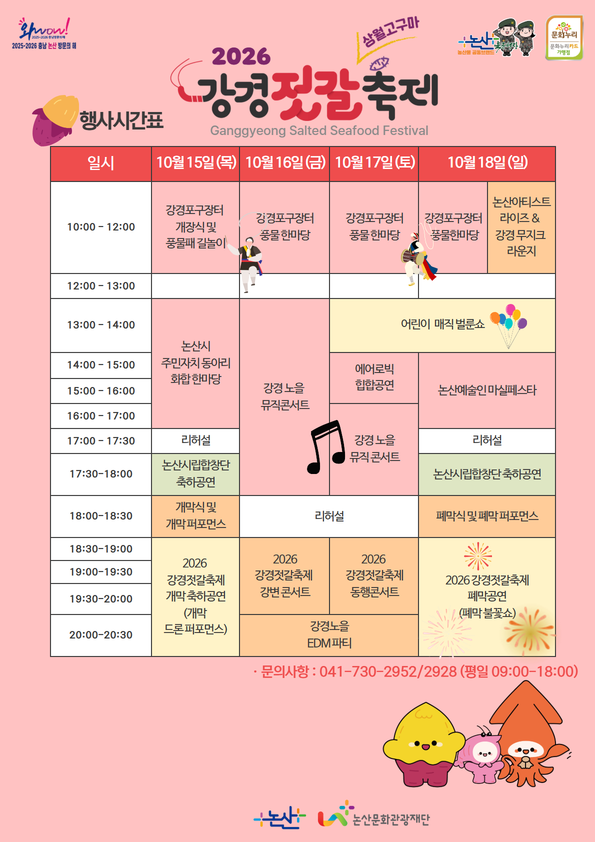 2026 강경젓갈축제 일정 먹거리 체험 안내
