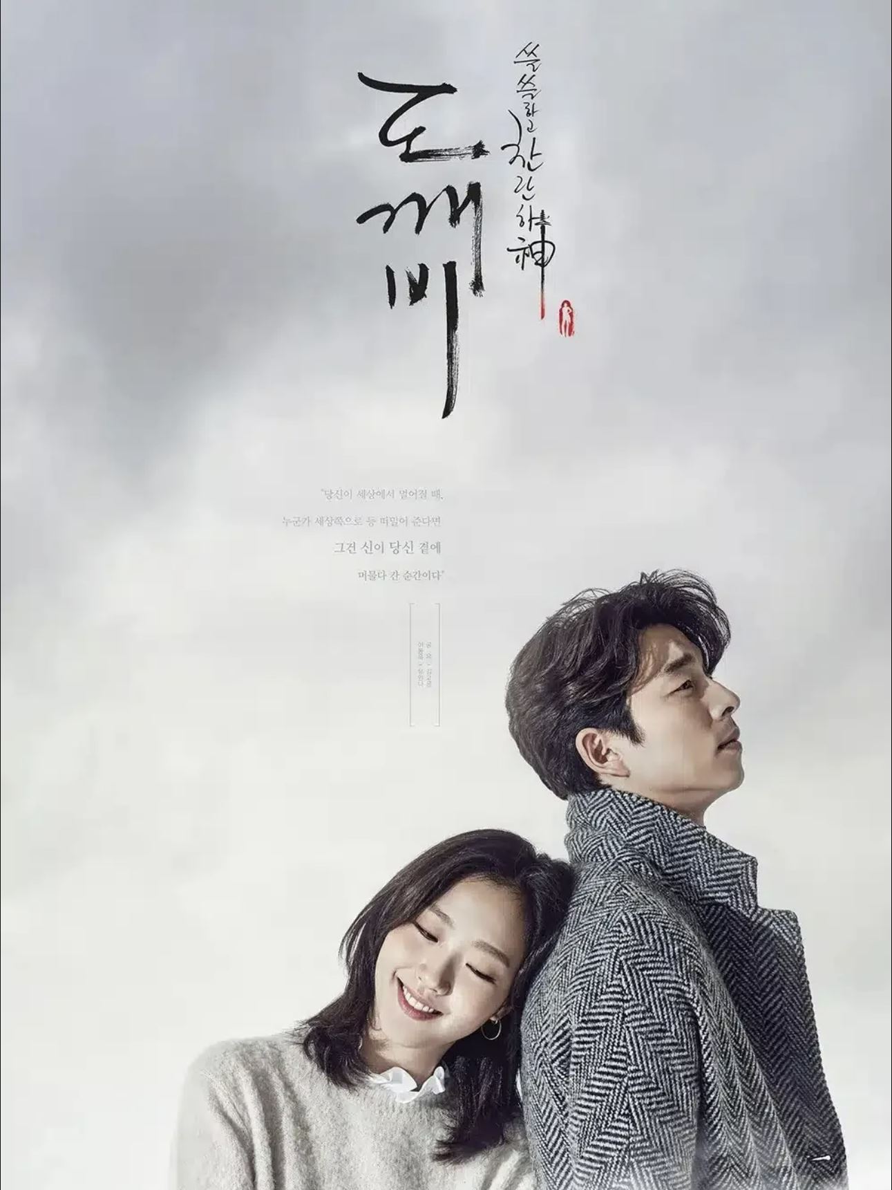 도깨비 포스터