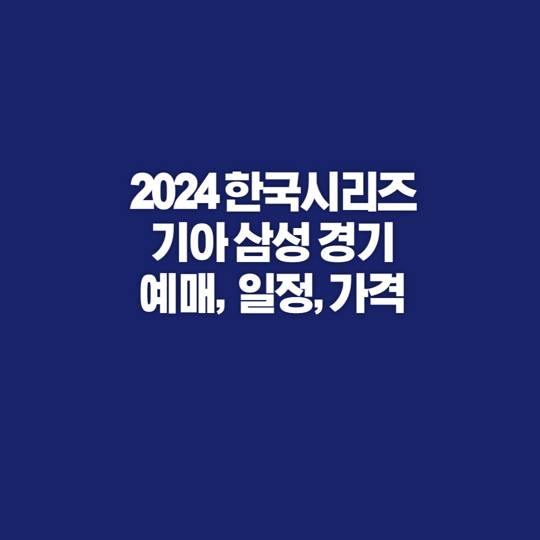 한국시리즈, 기아삼성, 한국시리즈 예매, 한국시리즈 티켓예매, 한국시리즈 티켓 예매 일정, 한국시리즈 예매일정, 한국시리즈 경기장소, 한국시리즈 티켓가격, 한국시리즈1차전, 한국시리즈2차전, 한국시리즈 3차전, 한국시리즈 4차전, 한국시리즈 5차전, 한국시리즈 6차전, 한국시리즈 7차전