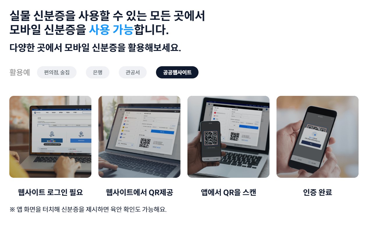 모바일 신분증 발급방법