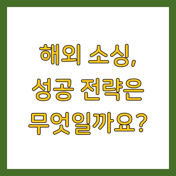 해외소싱 판매 사업자등록 업종코드 관세 절차