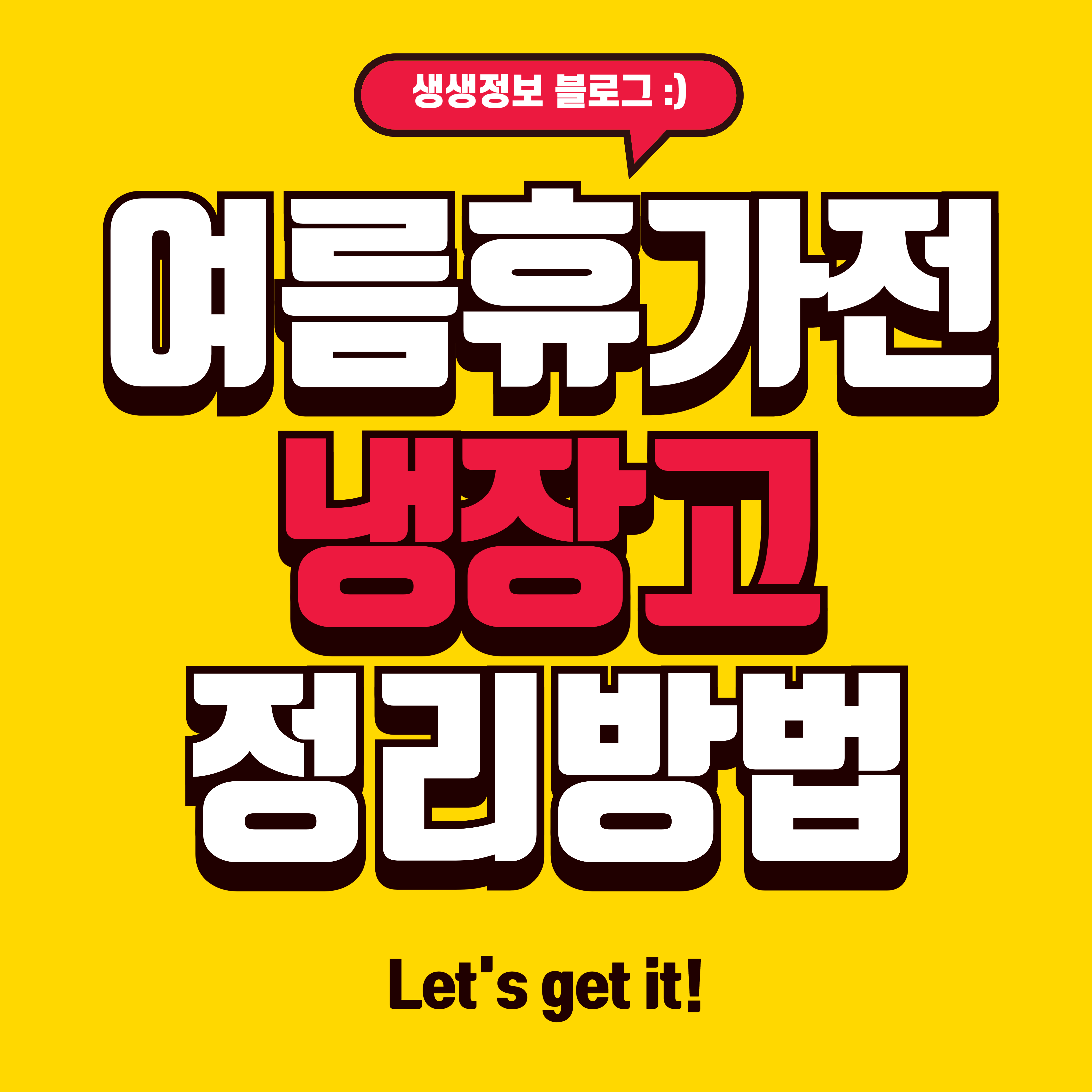 여름 휴가전 냉장고 정리법