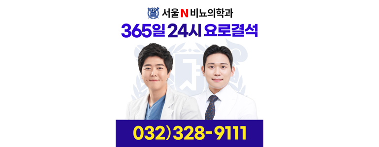 부천 원미구 요로결석 병원