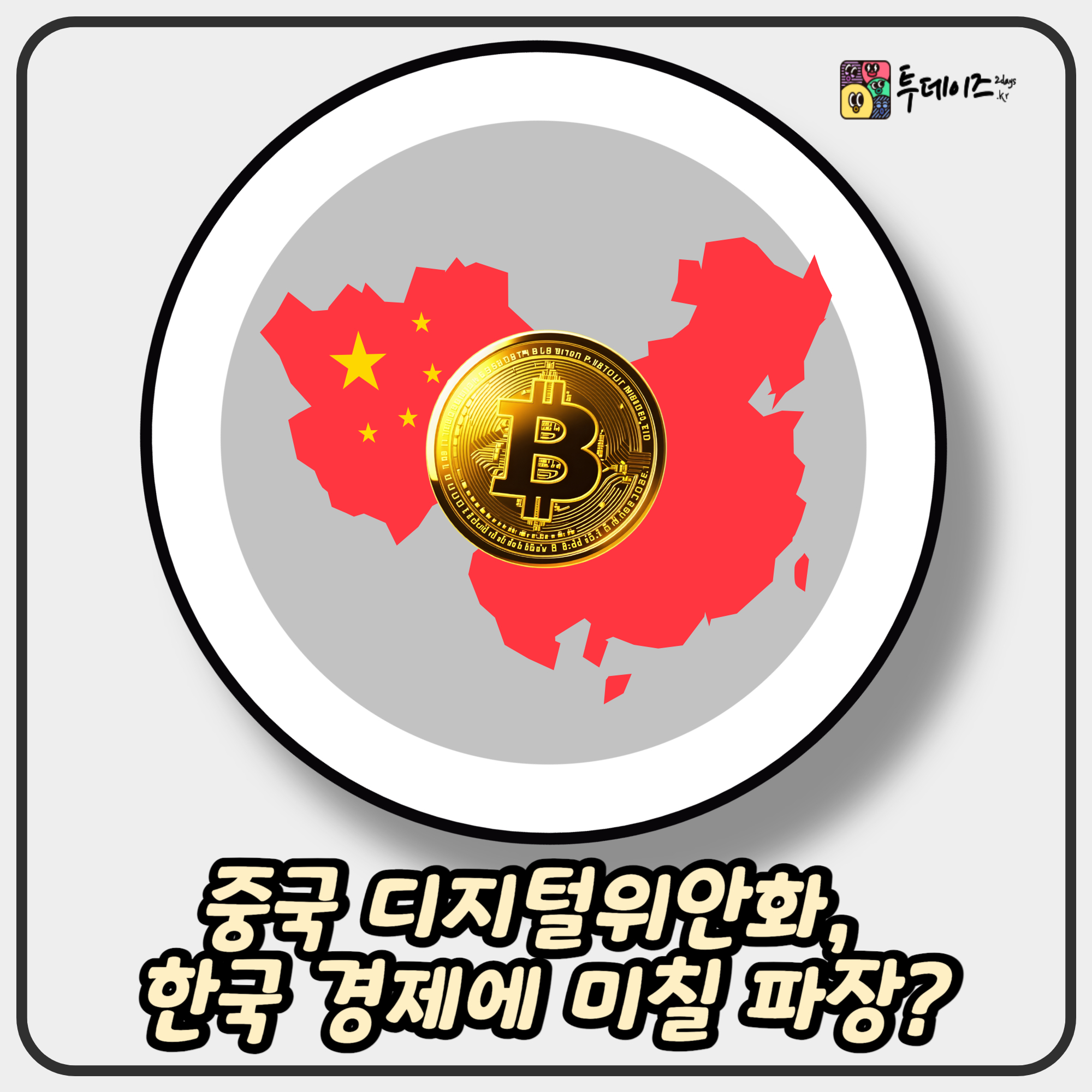 중국 디지털위안화, 한국 경제에 미칠 파장 분석 정리 중국 디지털위안화, 한국 경제에 미칠 파장 분석 정리