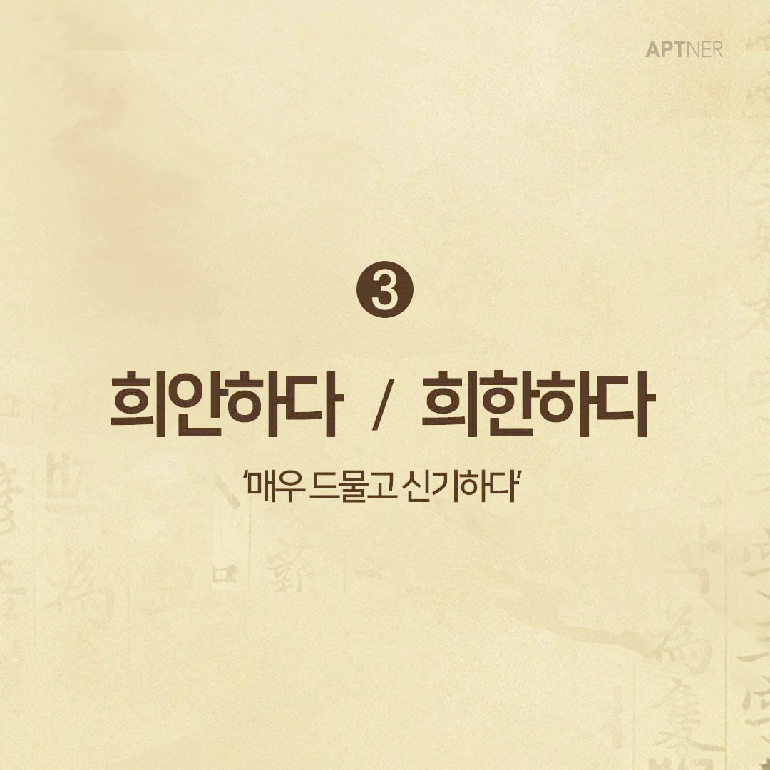 희안하다-희한하다