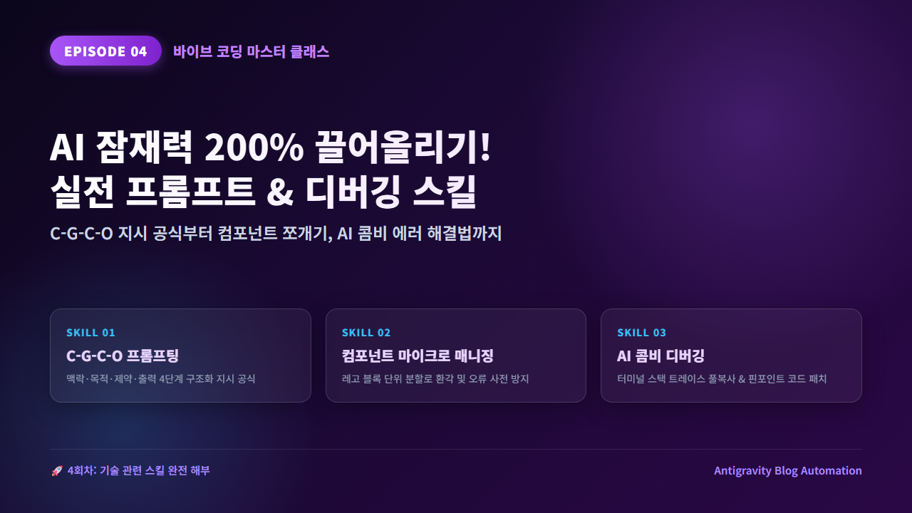 AI 잠재력 200% 끌어올리기! 바이브 코딩 실전 프롬프트 &amp; 디버깅 스킬 (4편)