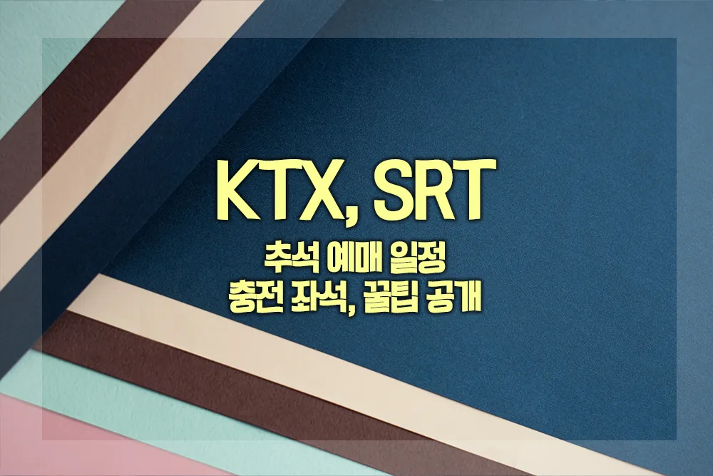 KTX, SRT 추석 예매일정 충전좌석 꿀팁