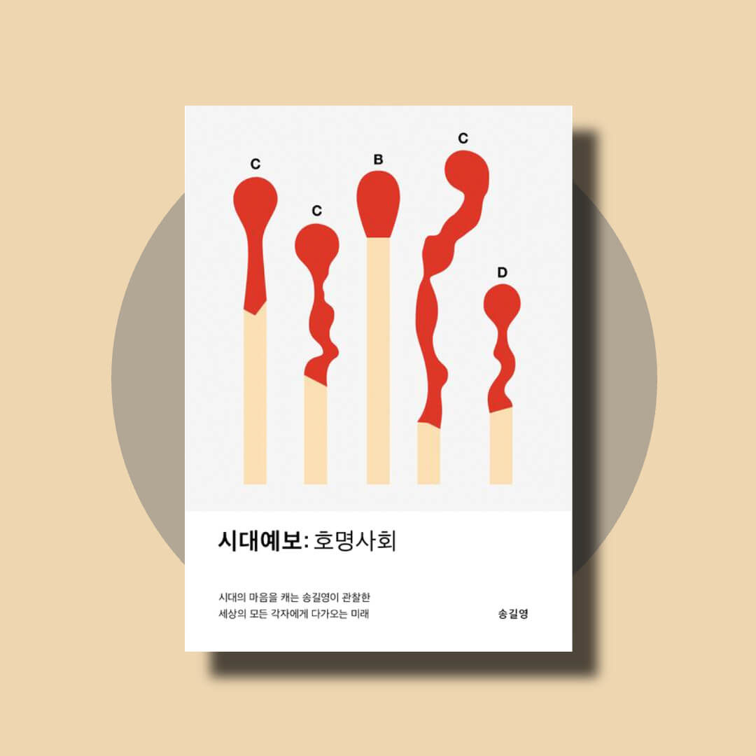 송길영 작가의 시대예보 호명사회 책 표지