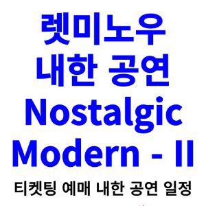 렛미노우-내한-티켓팅-예매-콘서트-2024-일정