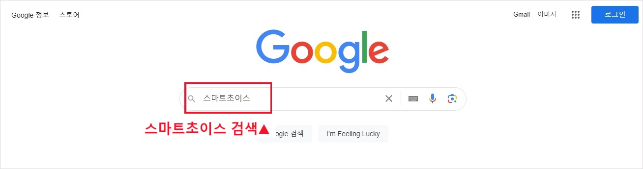 스마트초이스검색하기