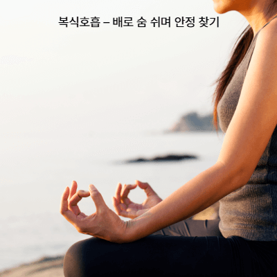 불안할 때 도움이 되는 호흡법 3가지