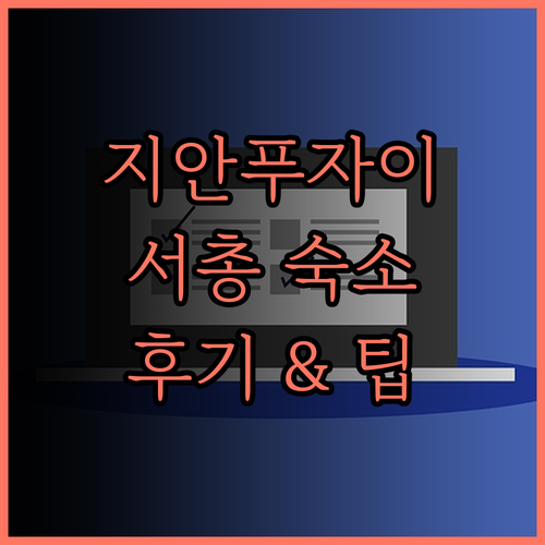 Jianpuzhai Inn, 서총의 