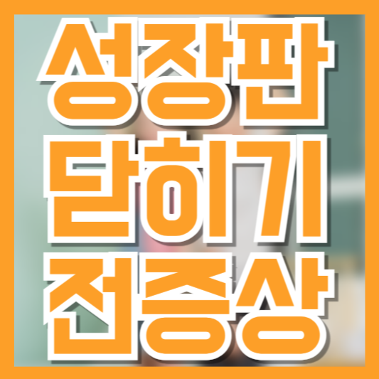 성장판이 닫히기 전에 꼭 알아야 할 5가지!