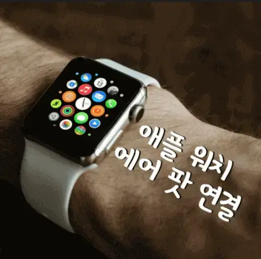 애플워치-에어팟-연결