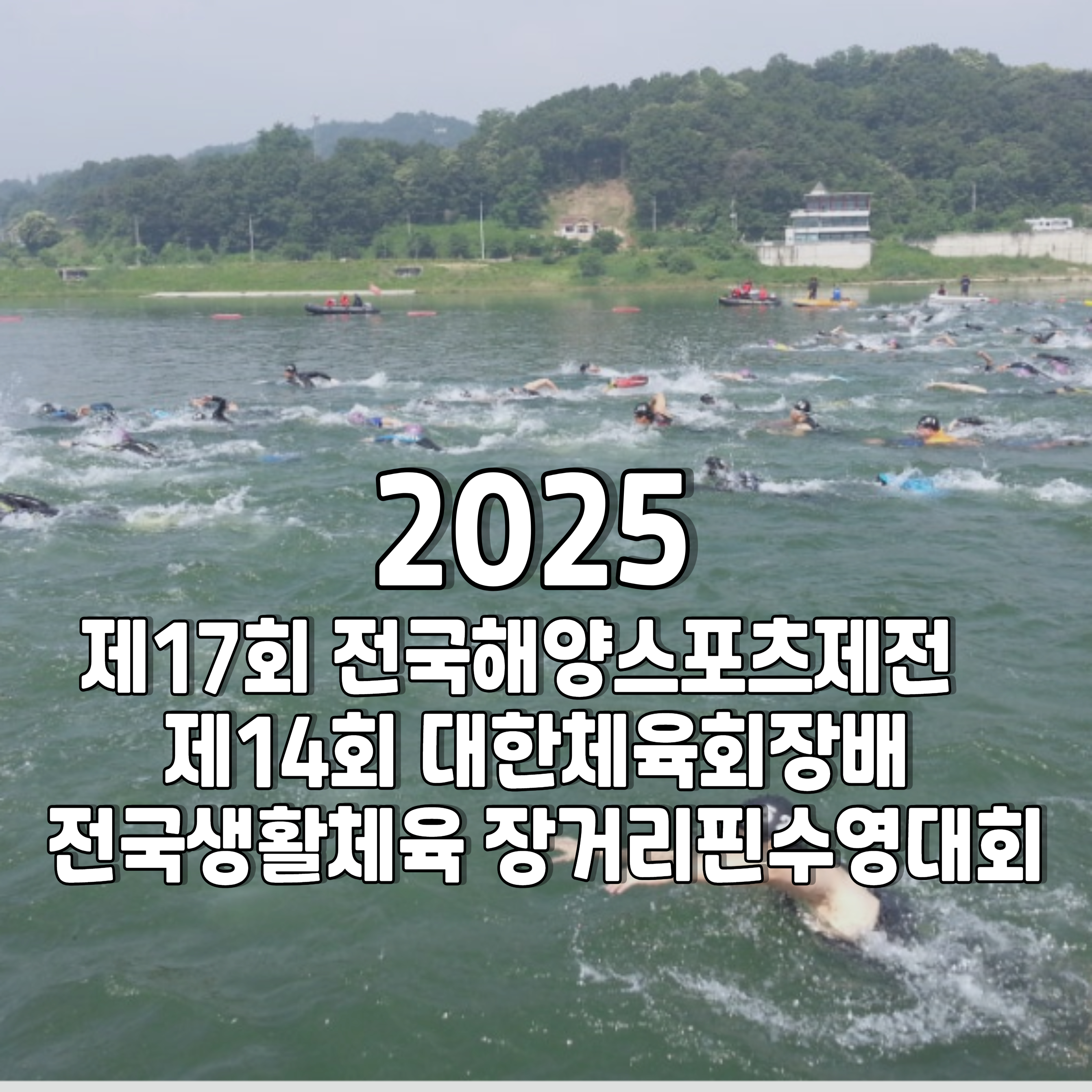 2025-핀수영대회-전국해양스포츠제전-1
