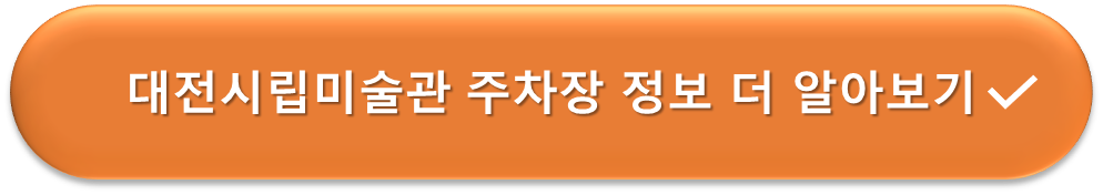 대전시립미술관 주차장 정보 더 알아보기