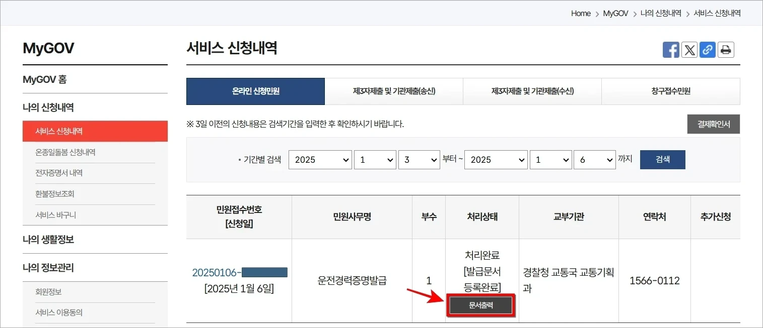 신청한 운전경력증명서의 '문서출력'을 선택하여 출력을 진행