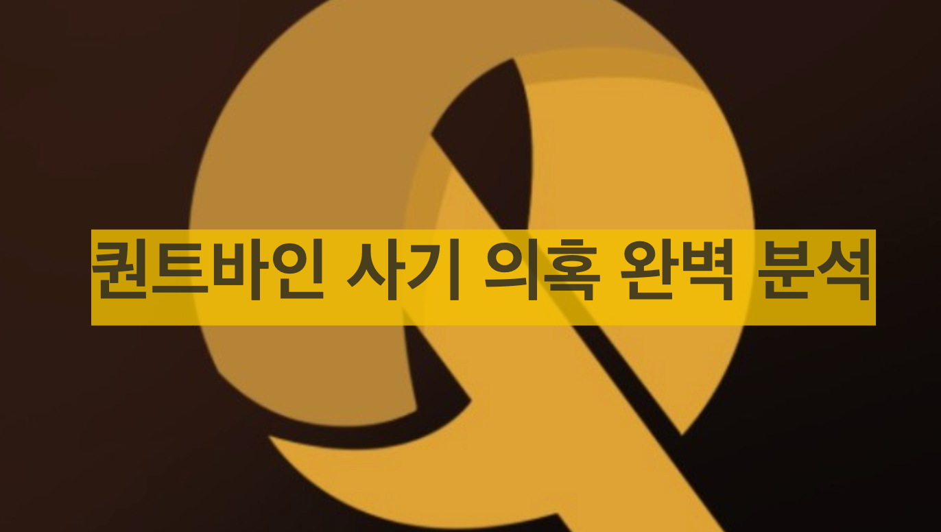 퀀트바인 사기 의혹 완벽 분석