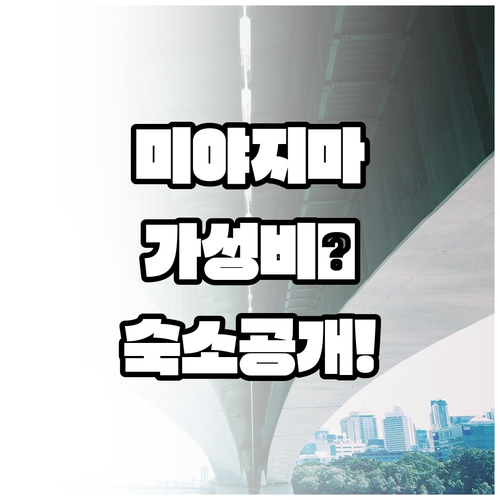 미야지마 코랄 호텔 포함 가성비 좋은..