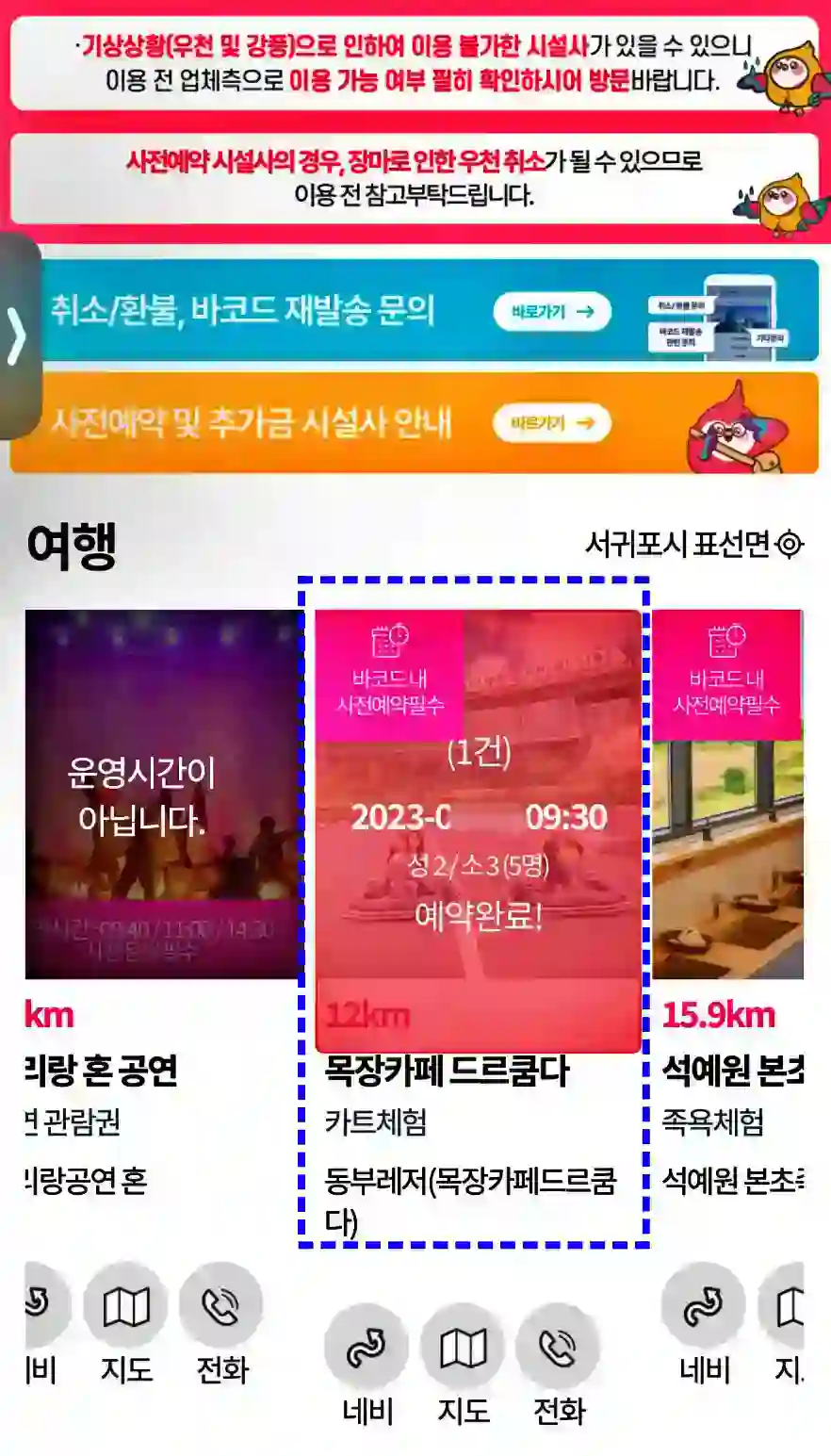 바코드 페이지 내에서 여행 예약 완료 예시 사진 1 입니다.