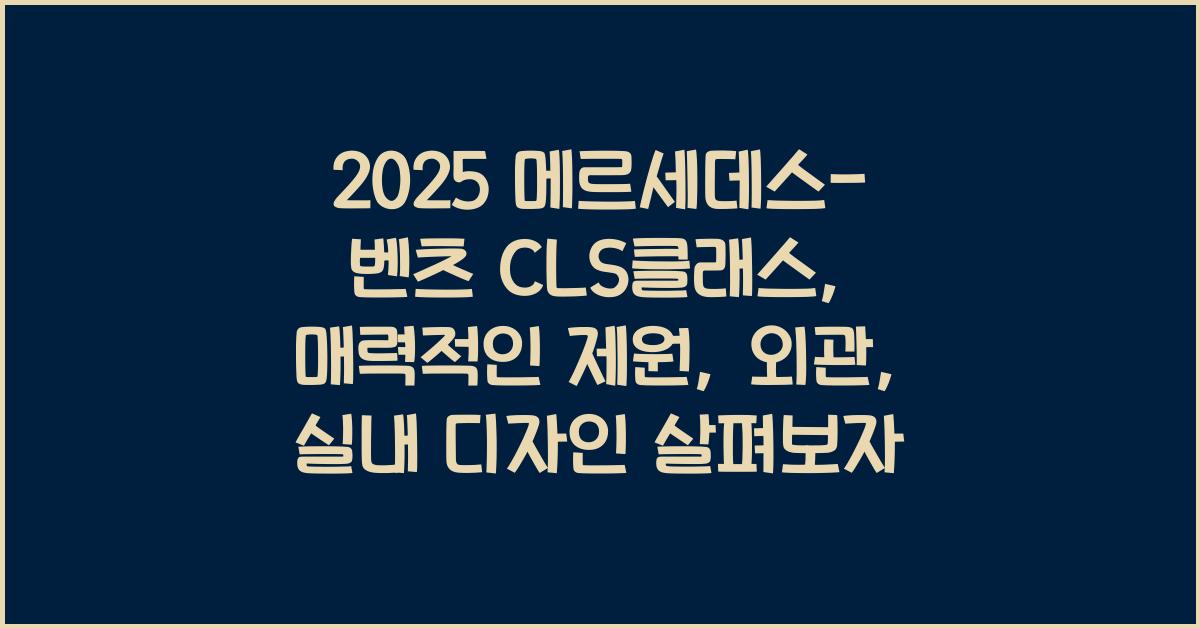 2022 메르세데스-벤츠 CLS클래스: 제원정보 및 외관, 실내 디자인 알아보자!