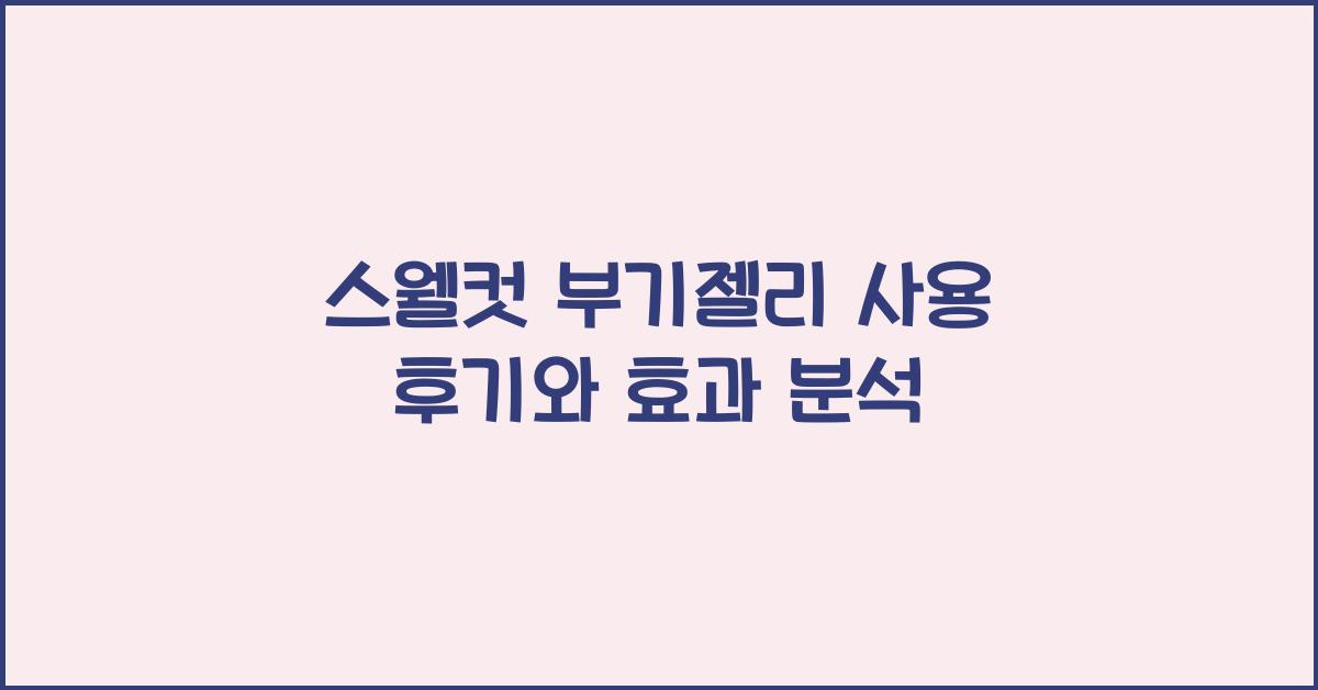 스웰컷