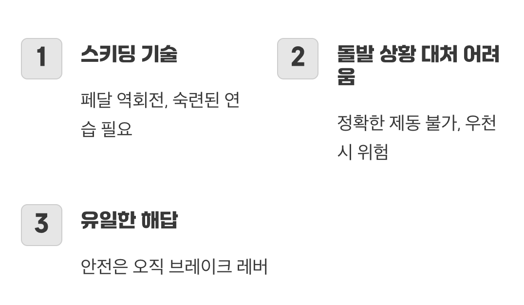 멈추는 것은 고난도 기술