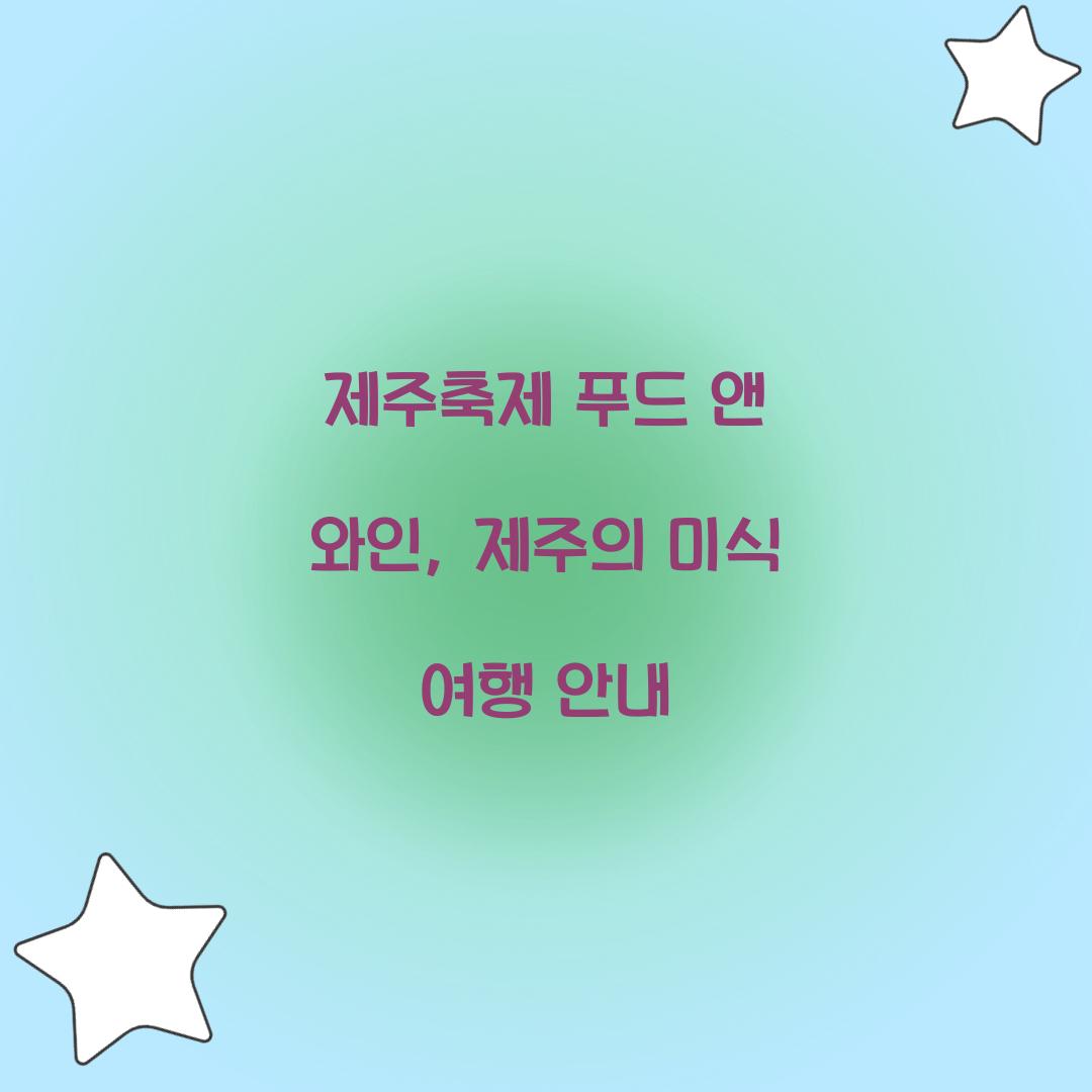 제주축제 푸드 앤 와인